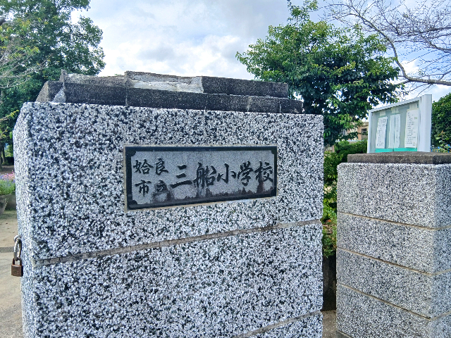 三船小学校