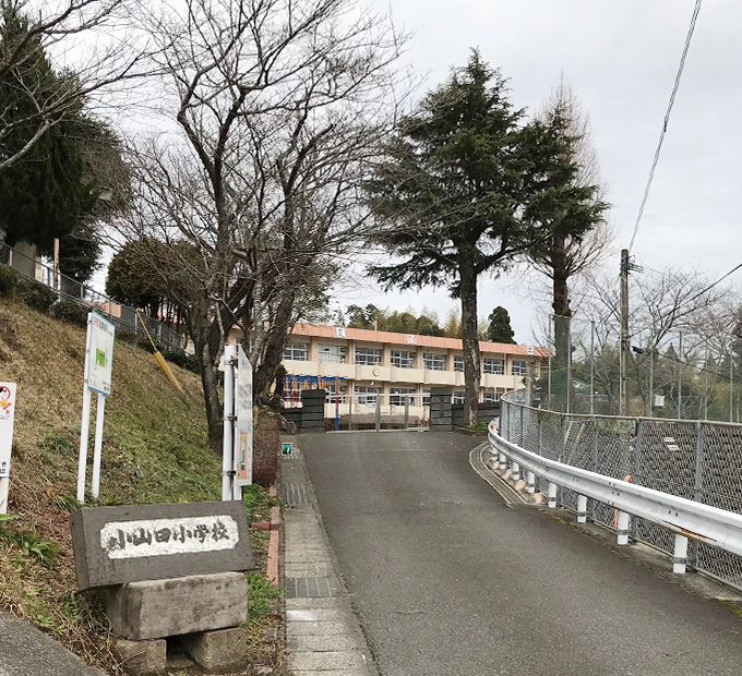 小山田小学校