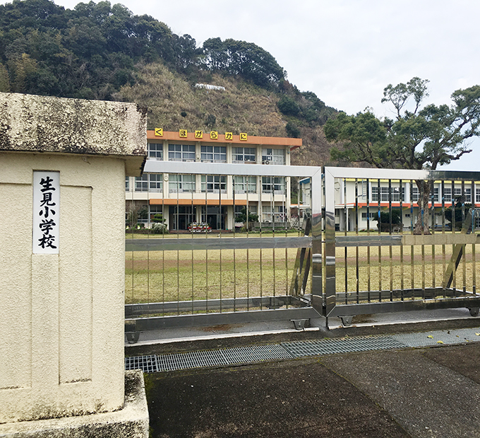 生見小学校