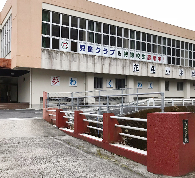 花尾小学校