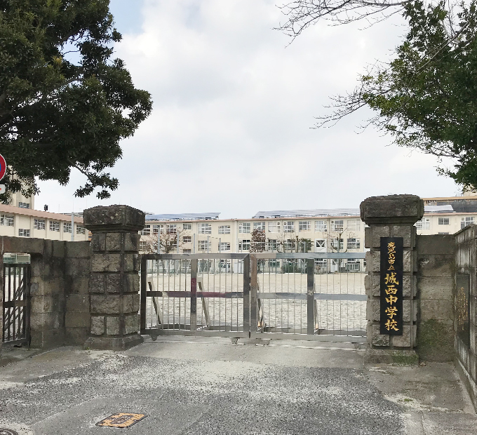 城西中学校