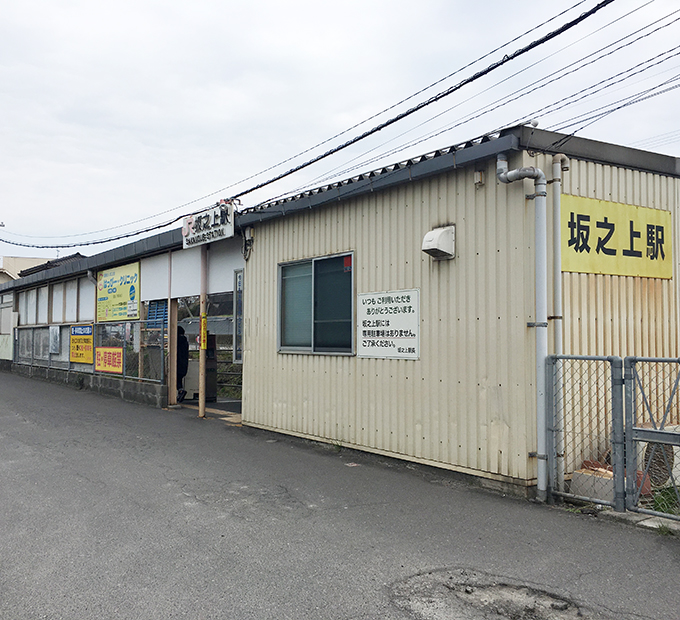 JR指宿枕崎線 坂之上駅