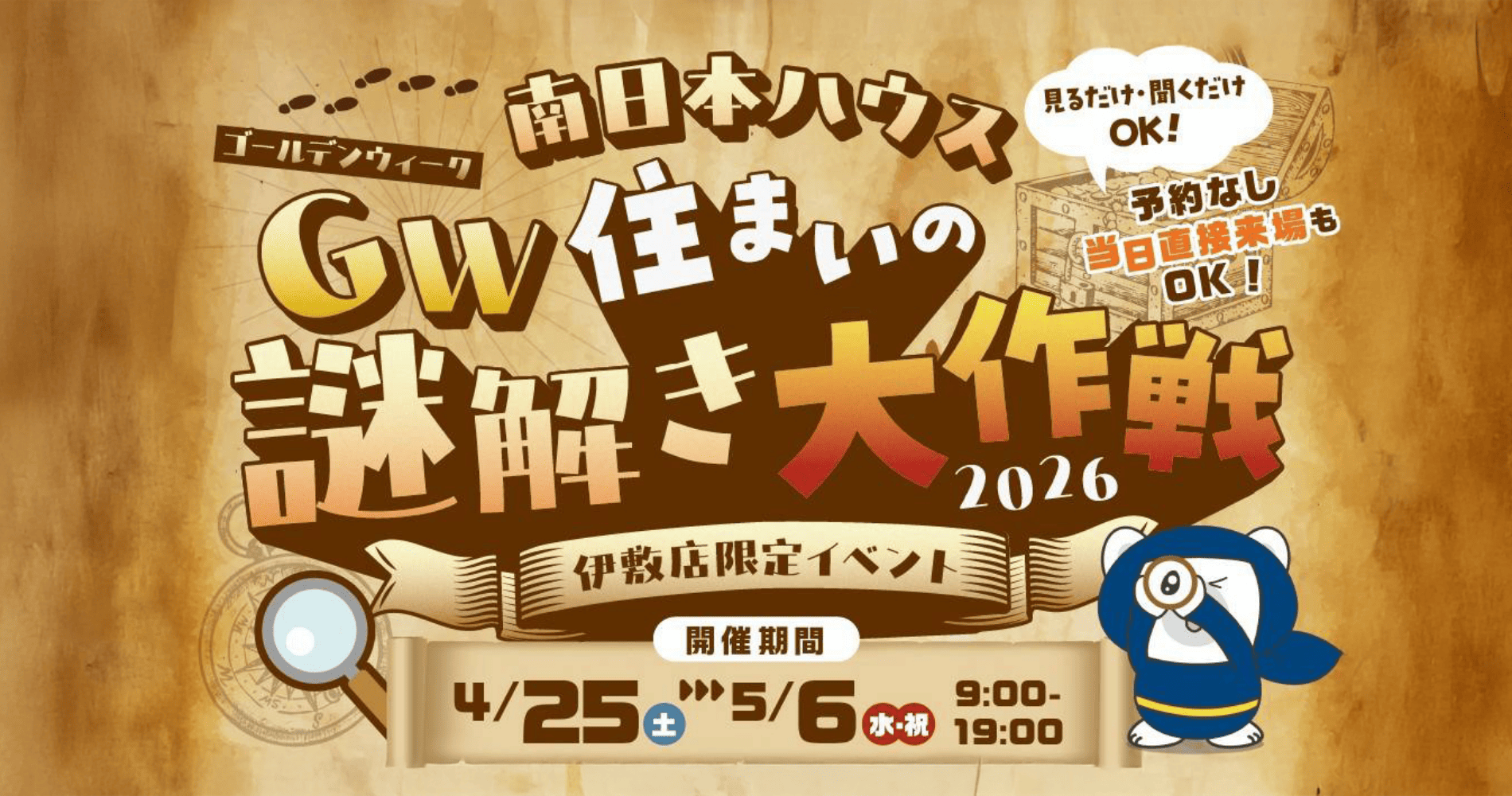 住まいの謎解き大作戦（伊敷店）