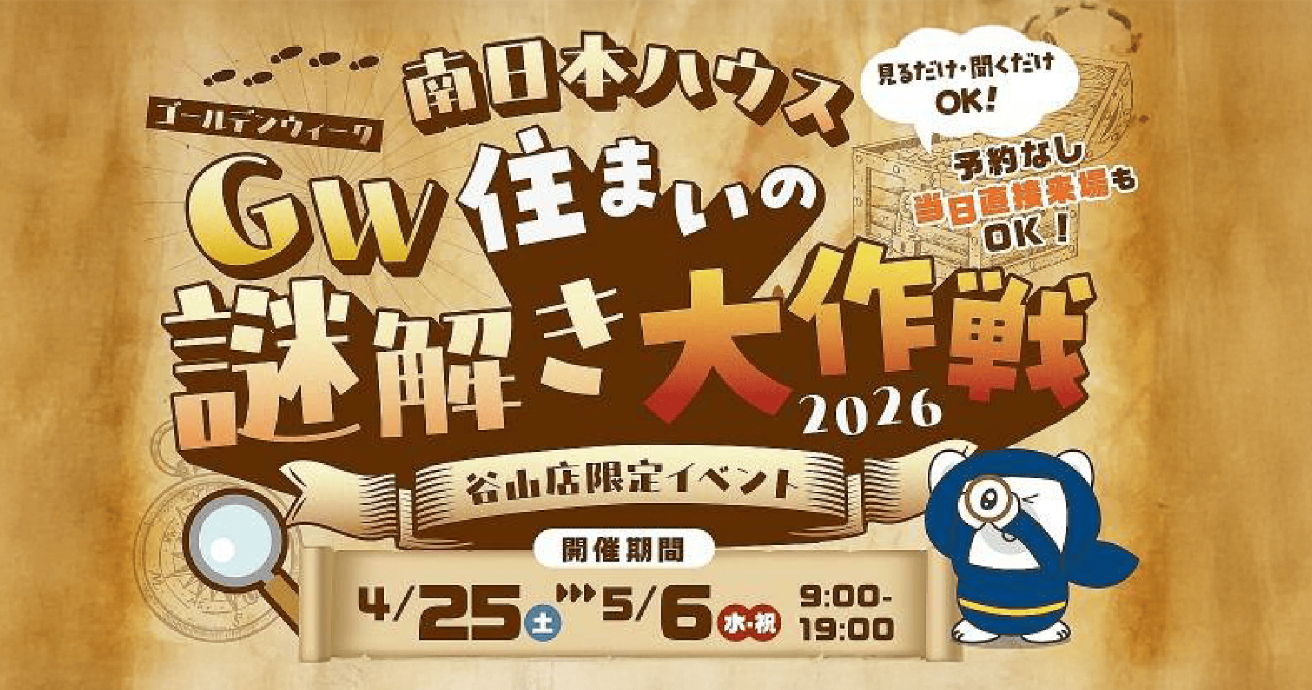 住まいの謎解き大作戦（谷山店）