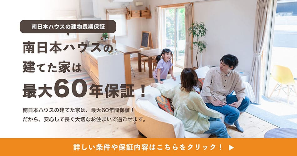 南日本ハウスが建てた家は最大60年保証