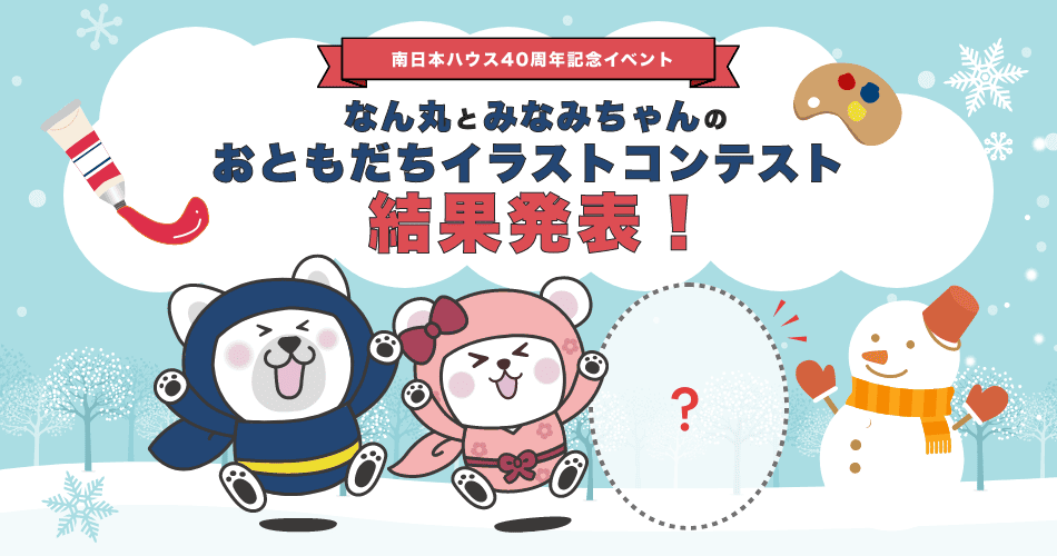 おともだちイラストコンテスト結果発表！
