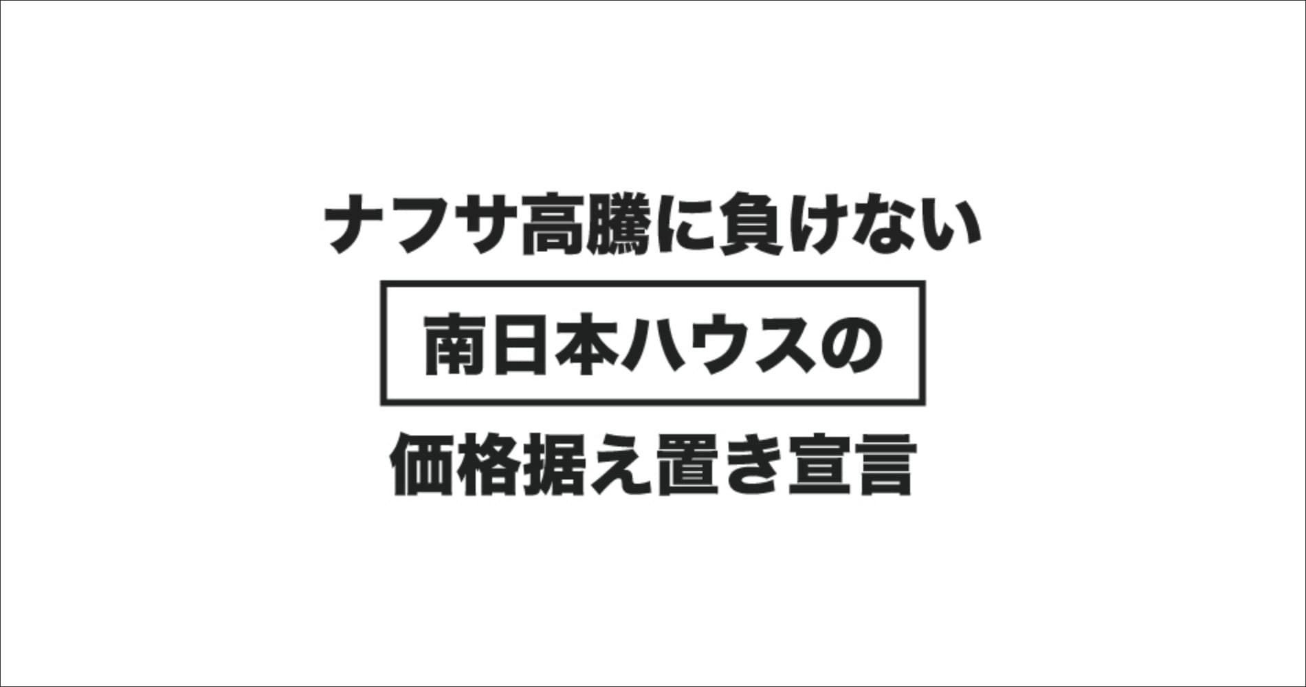 南日本ハウスの価格据え置き宣言