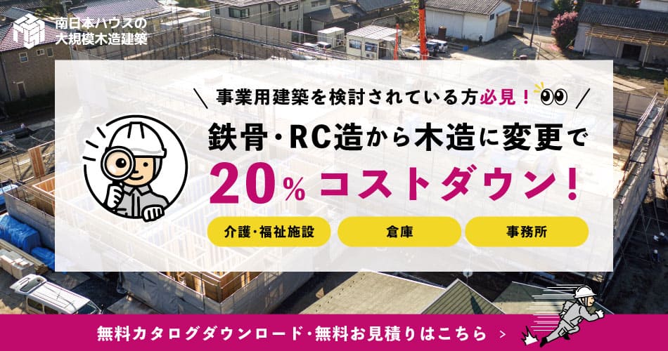 木造変更で20%コストダウン