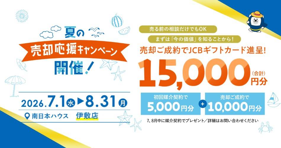 夏の売却応援キャンペーン開催！