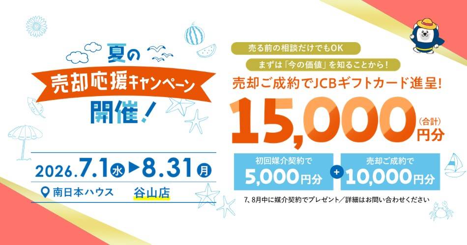 夏の売却応援キャンペーン開催！（谷山店）