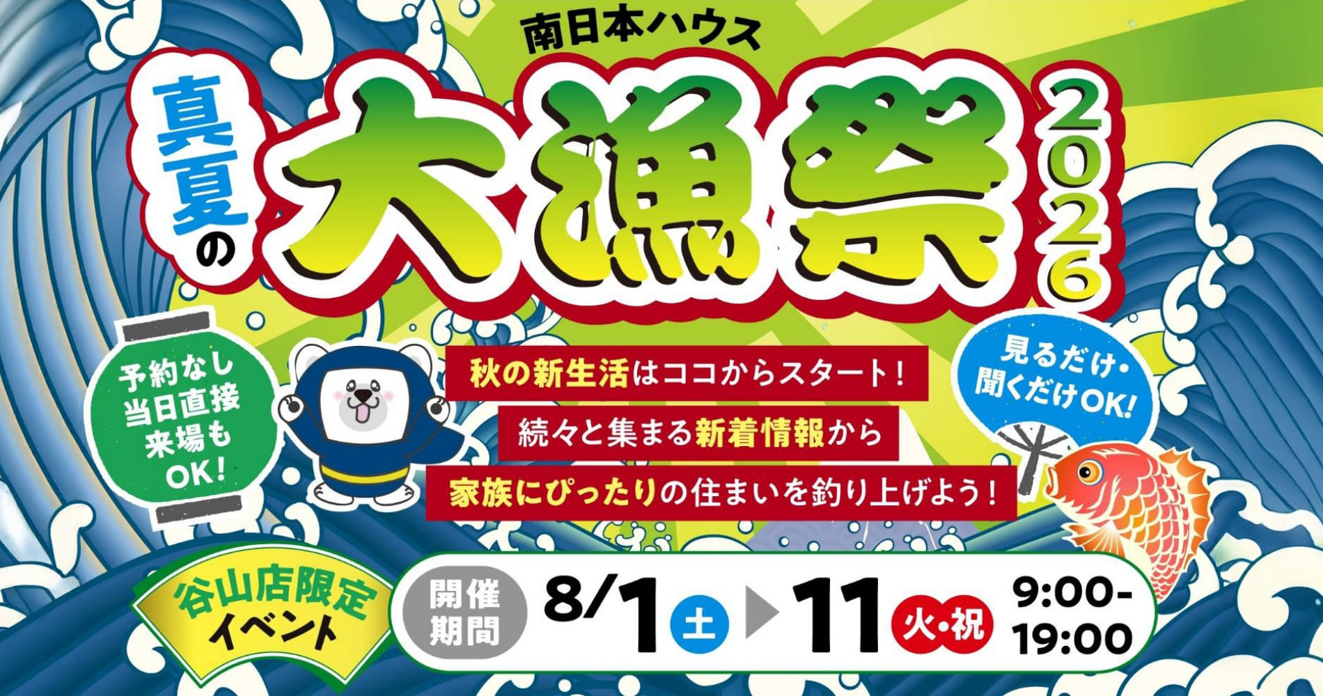 真夏の大漁祭（谷山店）