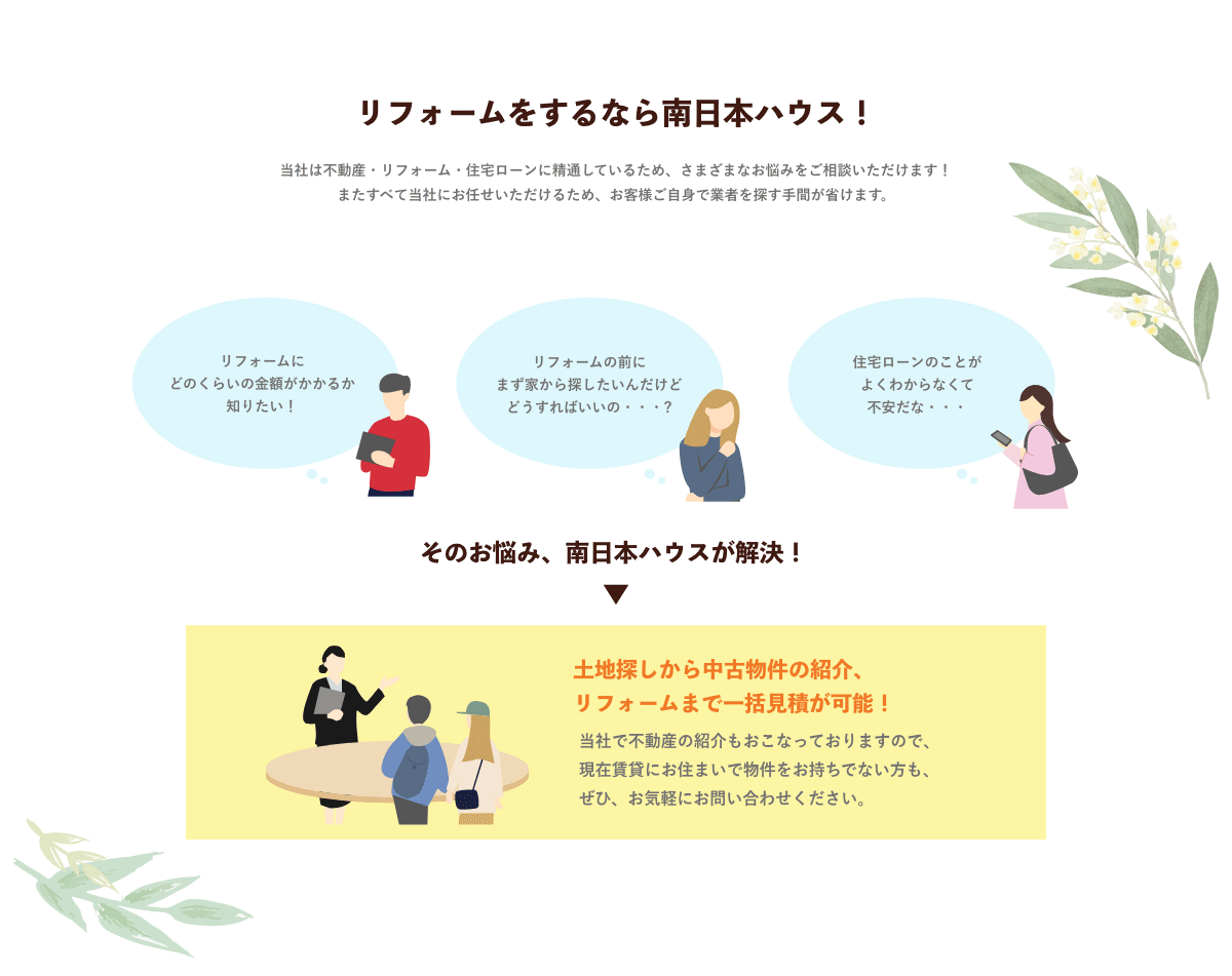 リフォームをするなら南日本ハウス！