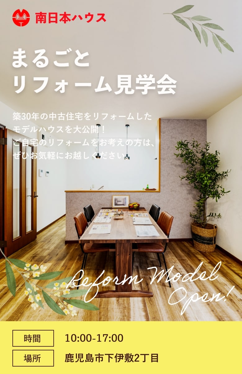 まるごとリフォーム見学会トップ